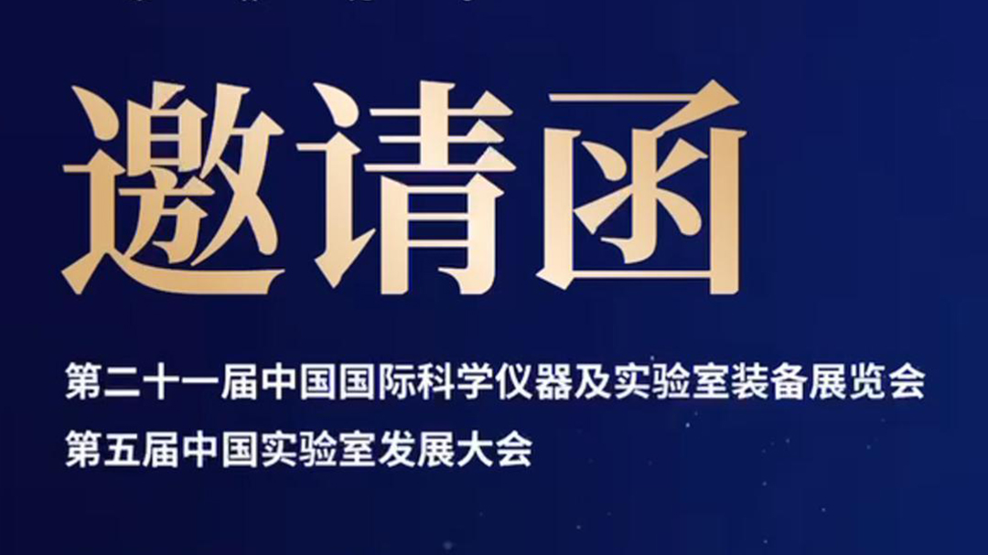 第二十二届中国国际科学仪器及实验室装备展览会（CISILE2024）邀请函