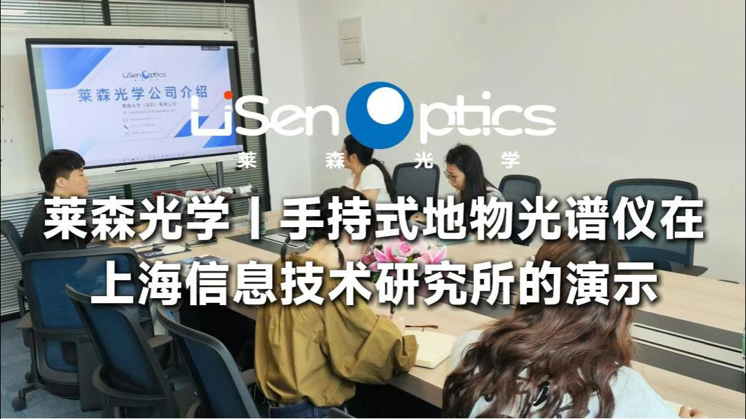 莱森光学  手持式地物光谱仪在上海信息技术研究所的演示