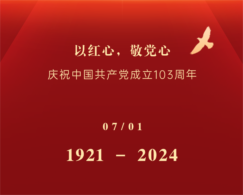 建党节|热烈庆祝中国共产党成立103周年！