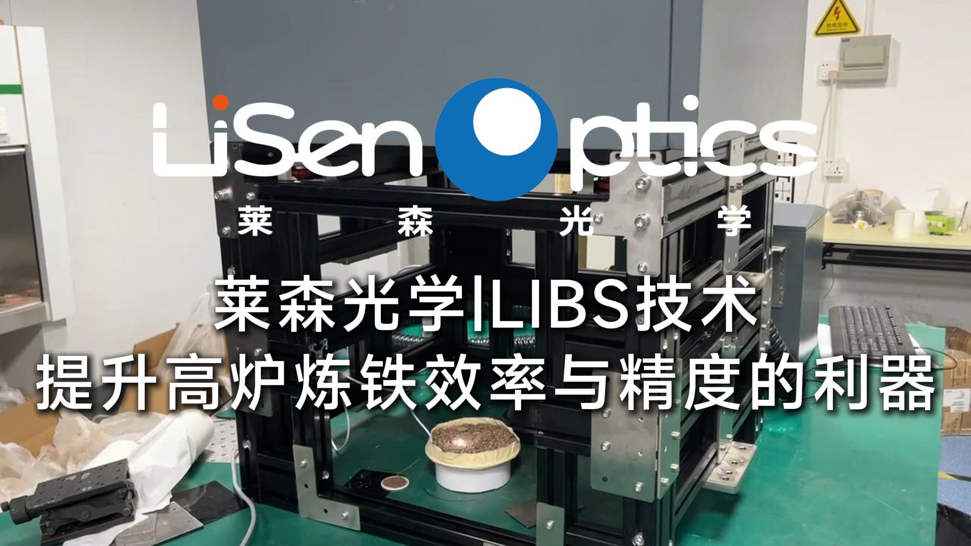 LIBS技术：提升高炉炼铁效率与精度的利器